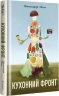 Кухонний фронт. Дженніфер Раян (Укр) Книголав (9786178286064) (505112)