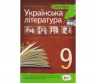 Хрестоматія Українська література 9 клас (Укр) ПЕТ (9789669250056) (455212)