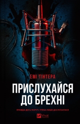 Прислухайся до брехні – Емі Тінтера (Укр) Vivat (9786171709638) (555212)