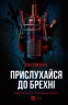Прислухайся до брехні – Емі Тінтера (Укр) Vivat (9786171709638) (555212)