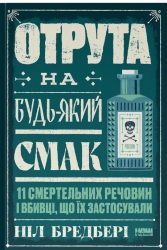 Отрута на будь-який смак. 11 смертельних речовин і вбивці, що їх застосували – Ніл Бредбері (Укр) Наш формат (9786178434168) (555312)
