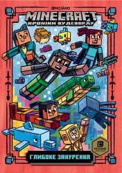  MINECRAFT Глибоке занурення – Нік Еліопулос