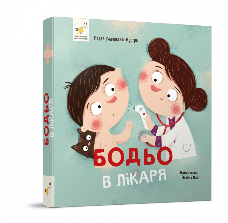 Бодьо в лікаря – Марта Галевська-Кустра (Укр) Час майстрів (9786178318567) (525412)