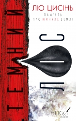 Темний ліс. Пам'ять про минуле Землі. Трилогія Книга 2 – Лю Цисінь (Укр) BookChef (9786175482582) (555412)