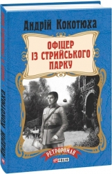 Офіцер із Стрийського парку. Кокотюха А. (Укр) Фоліо (9789660379404) (515512)