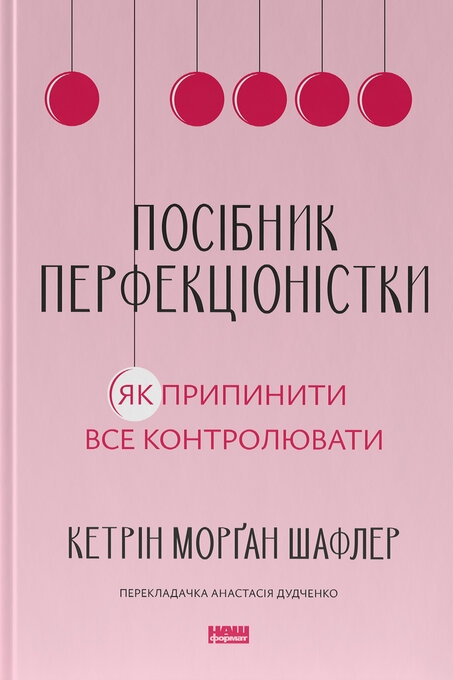Посібник перфекціоністки. Як припинити все контролювати – Кетрін Морґан Шафлер (Укр) Наш формат (9786178434182) (555612)