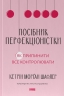 Посібник перфекціоністки. Як припинити все контролювати – Кетрін Морґан Шафлер (Укр) Наш формат (9786178434182) (555612)