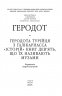 Історії в дев’яти книгах – Геродот