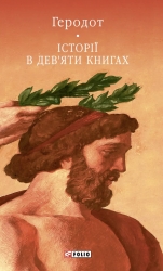 Історії в дев’яти книгах – Геродот