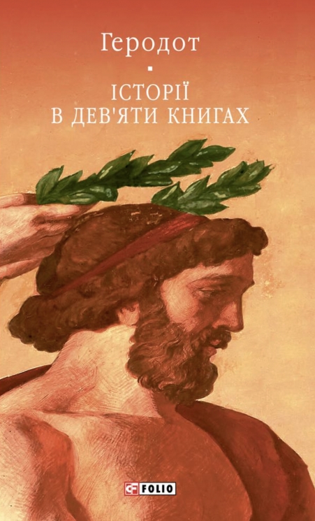 Історії в дев’яти книгах – Геродот