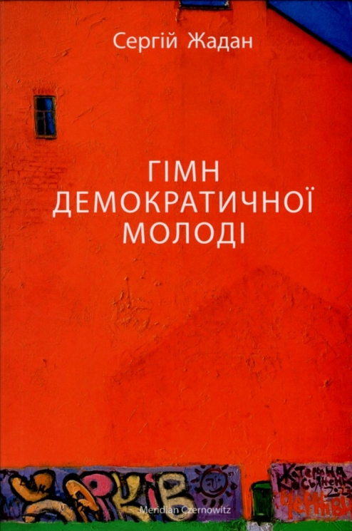Гімн Демократичної Молоді. Жадан С. (Укр) Meridian Czernowitz (9786178024482) (505712)
