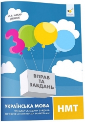 НМТ 2025 Українська мова. Тренажер складних завдань до текстів із графічними маркерами – Макар Ю. (Укр) Час майстрів (9786178452018) (555712)