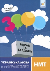 НМТ Українська мова. Тренажер складних завдань до текстів із графічними маркерами – Макар Ю. (Укр) Час майстрів (9786178452018) (555712)