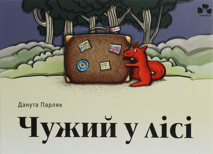 Чужий у лісі. Данута Парляк (Укр) Чорні вівці (9786176142539) (505812)