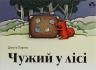 Чужий у лісі. Данута Парляк (Укр) Чорні вівці (9786176142539) (505812)