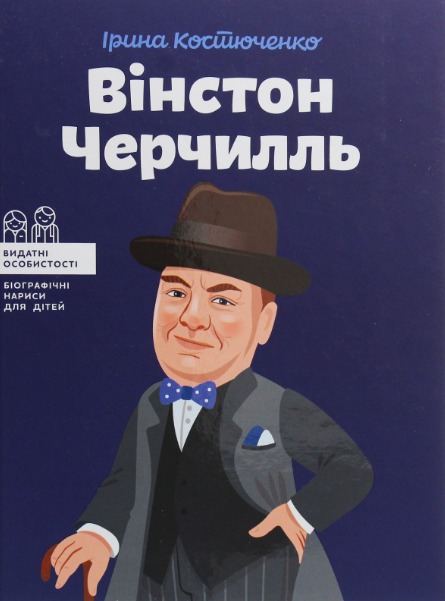 Вінстон Черчилль – Костюченко Ірина (Укр) IPIO (9786177453863) (545812)