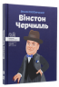 Вінстон Черчилль – Костюченко Ірина (Укр) IPIO (9786177453863) (545812)