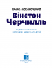 Вінстон Черчилль – Костюченко Ірина (Укр) IPIO (9786177453863) (545812)
