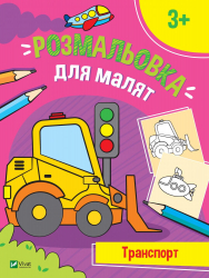 Розмальовка для малят. Транспорт (Укр) Vivat (9789669826725) (476012)