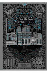 Відділ 32. Служба магбезпеки. НавпаКиїв – Катерина Пекур (Укр) Readberry (9786178773489) (566012)