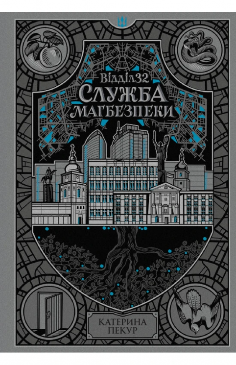 Відділ 32. Служба магбезпеки. НавпаКиїв – Катерина Пекур (Укр) Readberry (9786178773489) (566012)