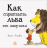 Як сховати лева: Як сховати лева від бабусі (Рос) Ранок Ч899004Р (9786170943149) (296112)