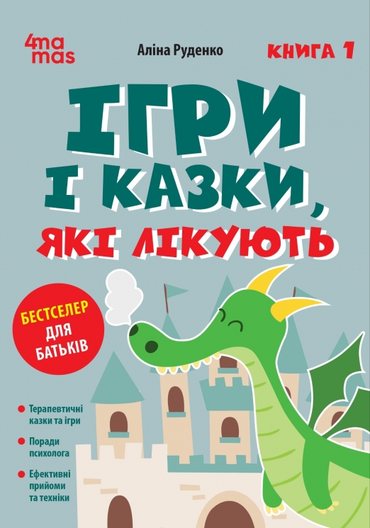 Ігри і казки, які лікують. Для турботливих батьків. Книга 1 – Аліна Руденко (Укр) 4MAMAS (9786170043900) (556112)