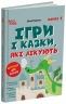 Ігри і казки, які лікують. Для турботливих батьків. Книга 1 – Аліна Руденко (Укр) 4MAMAS (9786170043900) (556112)