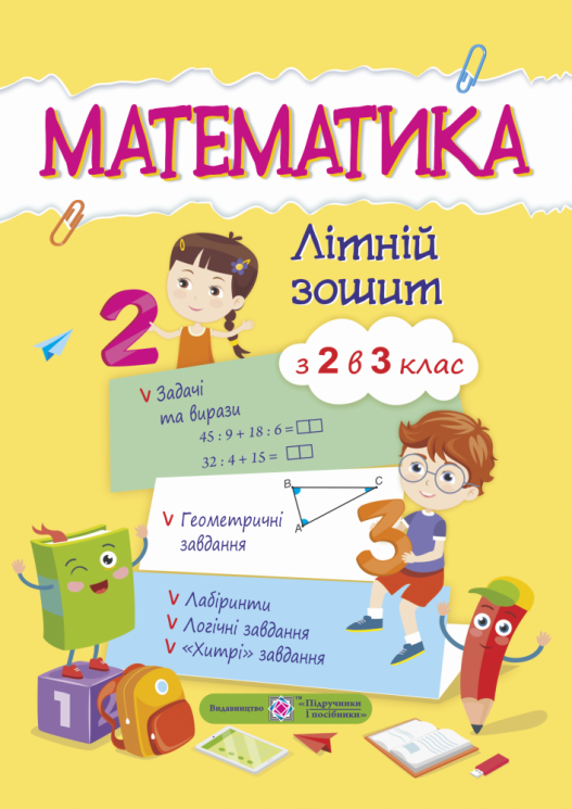Математика Літній зошит з 2 в 3 клас (Укр) ПіП (9789660726680) (456212)