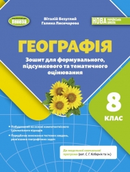 НУШ Географія 8 клас. Зошит для формувального підсумкового та тематичного оцінювання – Безуглий В., Лисичарова Г. (Укр) Генеза (9786178370855) (556312)