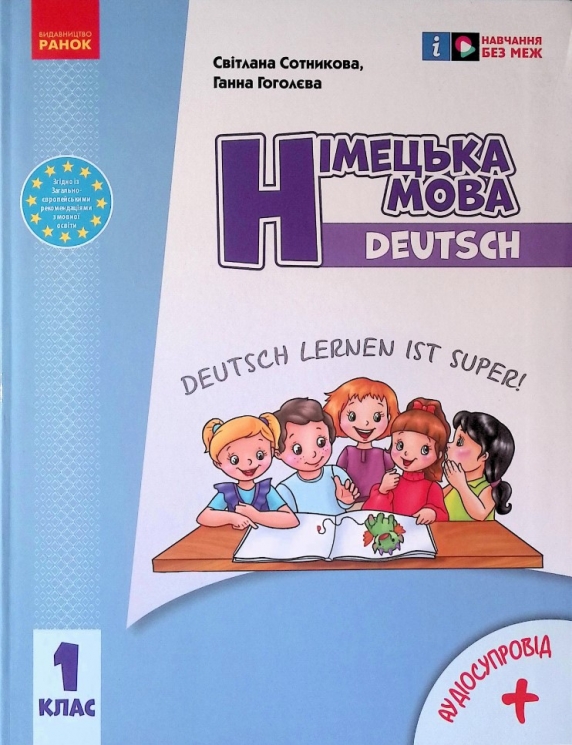 НУШ Німецька мова 1 клас. Підручник Deutsch lernen ist super! Сотникова С.І., Гоголєва Г.В. (Укр) Ранок (9786170990136) (516412)