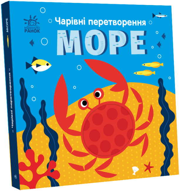Чарівні перетворення. Море. Пуляєва А.О. (Укр) Ранок С1701003У (9789667514389) (496512)