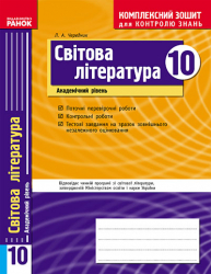 Комплексний зошит для контролю знань Світова література 10 клас (Укр) Академічний рівень Ранок Ф12703У (9786115406708) (106712)