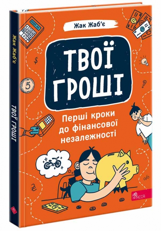 Твої гроші. Перші кроки до фінансової незалежності – Жак Жаб’є (Укр) АССА (9786178387440) (546812)