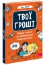 Твої гроші. Перші кроки до фінансової незалежності – Жак Жаб’є (Укр) АССА (9786178387440) (546812)