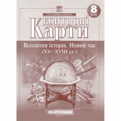 Контурні карти Всесвітня історія 8 клас. Новий час (XV-XVIII століття) (Укр) Картографія (9789669467065) (556812)