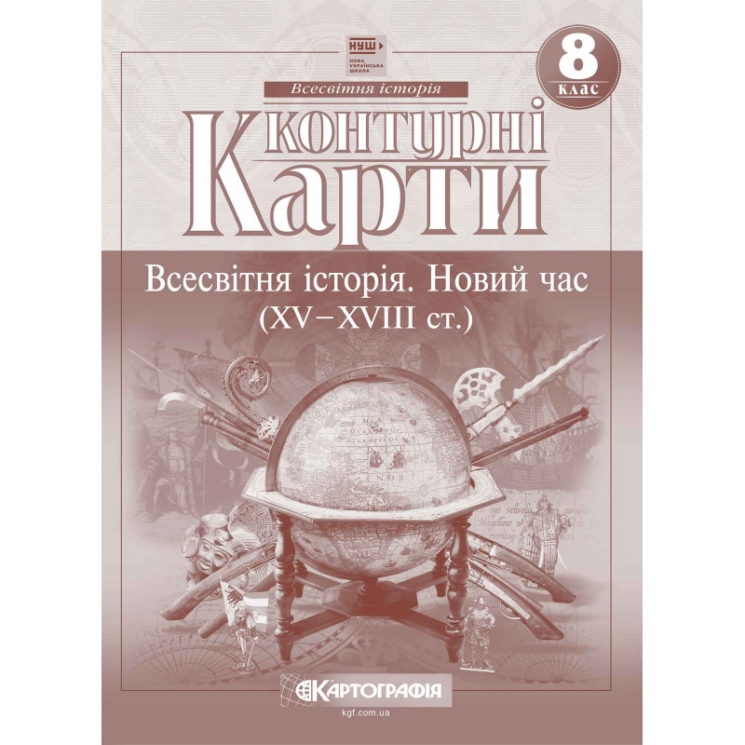Контурні карти Всесвітня історія 8 клас. Новий час (XV-XVIII століття) (Укр) Картографія (9789669467065) (556812)