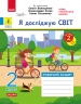 НУШ Я досліджую світ 2 клас. Робочий зошит. До підручника Волощенко, Козак, Остапенко. Частина 2 (з 2-х частин) 2024 (Укр) Ранок (9786170956781) (516912)