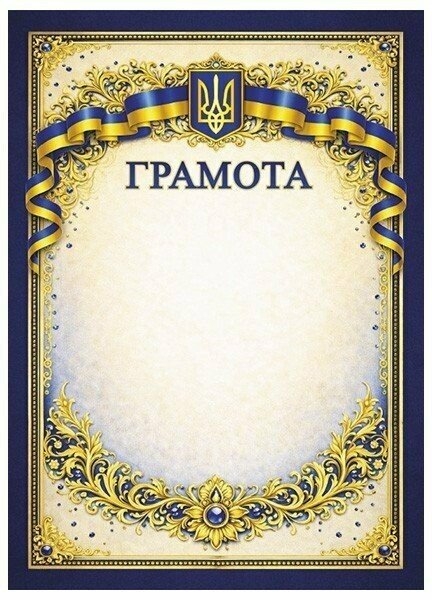 Грамота патріотична з синіми камінцями