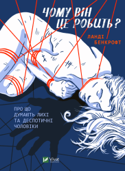 Чому він це робить? Про що думають лихі та деспотичні чоловіки. Бенкрофт Л. (Укр) Vivat (9789669829177) (507012)