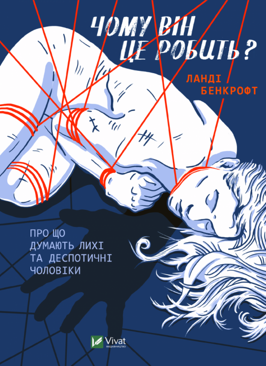 Чому він це робить? Про що думають лихі та деспотичні чоловіки. Бенкрофт Л. (Укр) Vivat (9789669829177) (507012)