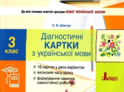 НУШ Українська мова 3 клас Діагностичні картки (Укр) Літера (9789669451361) (437212)