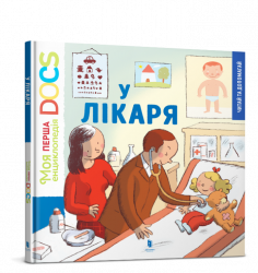 У лікаря. Моя перша Енциклопедія DOCs (Укр) Артбукс (9786177688005) (447212)