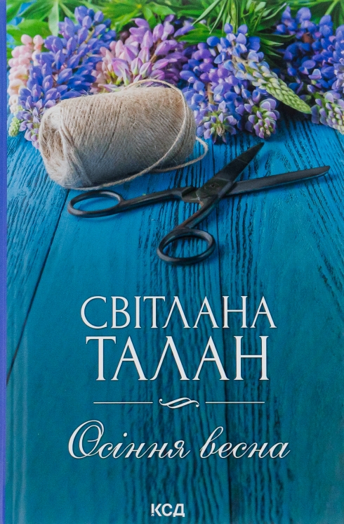 Осіння весна – Талан С. (Укр) КСД (9786171299696) (507412)