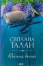 Осіння весна – Талан С. (Укр) КСД (9786171299696) (507412)
