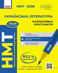 НМТ 2026 Українська література. Інтерактивна хрестоматія – Гарюнова Ю.О., Тищенко З.Р., Бутко С.Г., Літвінова І.М. (Укр) Ранок (9786170999832) (557412)