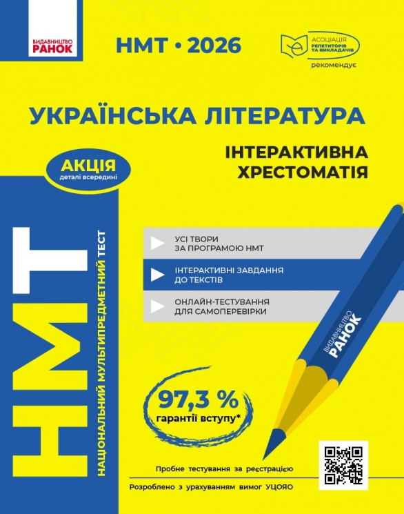 НМТ 2026 Українська література. Інтерактивна хрестоматія – Гарюнова Ю.О., Тищенко З.Р., Бутко С.Г., Літвінова І.М. (Укр) Ранок (9786170999832) (557412)