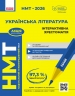 НМТ 2026 Українська література. Інтерактивна хрестоматія – Гарюнова Ю.О., Тищенко З.Р., Бутко С.Г., Літвінова І.М. (Укр) Ранок (9786170999832) (557412)