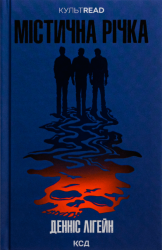 Містична річка – Денніс Лігейн (Укр) КСД (9786171511071) (517712)