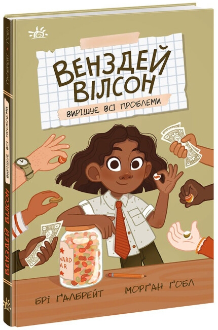 Венздей Вілсон вирішує всі проблеми. Книга 2 – Брі Ґалбрейт (Укр) Ранок (9786170986016) (507912)